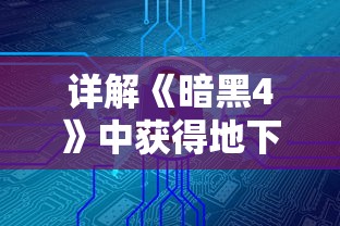 详解《暗黑4》中获得地下城入口的全过程：怎么找到并成功进入暗黑4的尽头地下城求生之路？