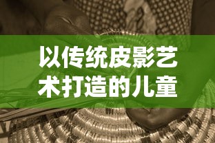 深度剖析：《天行健》残酷结局引发全民热议，是作家艺术手法还是对现实的绝望诠释？