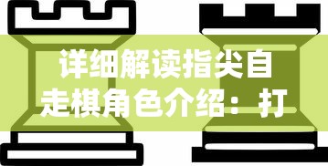 玩戥道组合的很稀少：揭秘这一隐藏但极具策略性的玩法对游戏深度和玩家粉丝群体的巨大影响