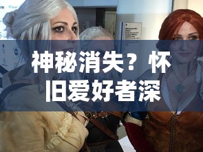 神秘消失？怀旧爱好者深感困扰：热门游戏屠龙单机版为何突然在各大平台找不到了