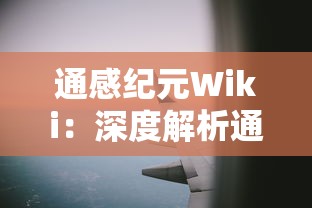 通感纪元Wiki：深度解析通感纪元的起源、发展历程及其对现代科技进步的影响