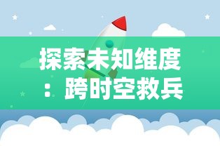 (我是大将军h5)探秘大将军4399: 揭秘我是大将军4399游戏背后的极致策略与卓越战术