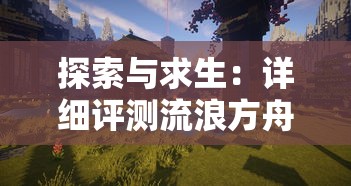 掌握最佳策略：为你详解小小村长中平民角色的最强阵容推荐及其背后的秘密