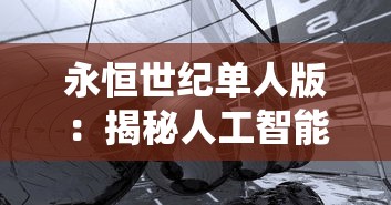 异世界转生模拟器攻略：全面揭秘生存秘籍与角色提升策略，让你成功征服异界