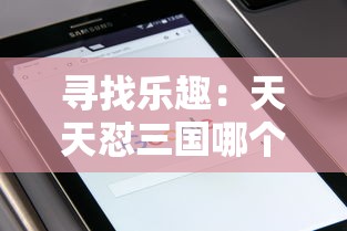 新蜀山剑侠传完整版：深度解析经典武侠文化与中国传统道教思想的紧密融合