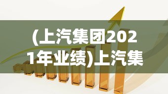 针对魔兽世界玩家实用指南：全面剖析并排行强力小宠物，实力派选择引导