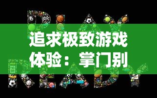 详解赛道大师的独特魅力：百度百科带你深入理解这一热门电竞游戏