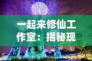 探寻消失的传说：为何在现代语境下，'飞龙不累'的表述已经寻找不到了？