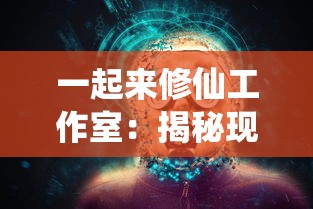 一起来修仙工作室：揭秘现代都市生活中的道教文化影响与修仙娱乐现象