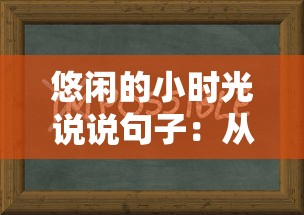 深度解析：热门网络游戏圣剑神域0.05每次攻击必爆苹果如何彻底改变刀刀爆的游戏模式