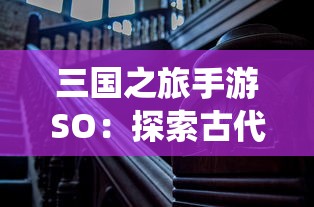 (工匠与旅人手游啥时候上市)重塑价值观：工匠与旅人角色在文化传承中的重要性和影响力