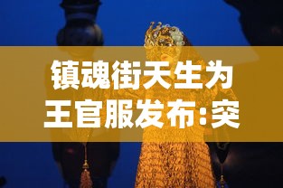 邀你共探神秘古籍，比妄想山海画质更出众的山海经手游中，寻找古代神话的文化瑰宝