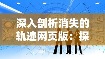 (封灵档案标记地图)探索未知的神秘世界：一起使用封灵档案APP解锁超自然事件之谜