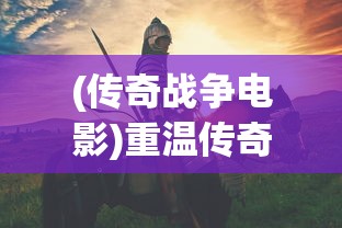 探究‘侠道游歌’的魅力：这款深度角色扮演游戏值不值得我们尽情探寻与投入时间？