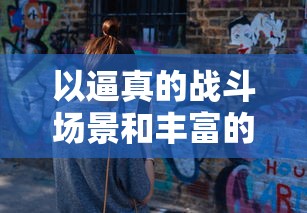 (魔兽ip 手游)最新消息爆出：魔兽IP手游全新改版引热议，市场表现引人忧虑