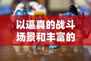 一截玄黄树引领我的修仙之路：揭秘传统道教文化与古人仙道修行秘籍的奇幻旅程