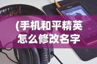 探索味觉极限：《食戟之灵梦幻料理试玩版》玩家体验与心得分享