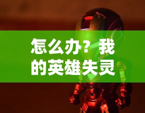 怎么办？我的英雄失灵了！一次剖析和解决英雄机器人广告疯狂弹出的困扰之旅