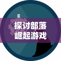 探讨霸者大陆v2.1.5版本更新：全面提升游戏体验，强化角色设定和技能系统