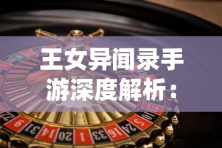 探讨乱斗之王是否下架，玩家焦急等待官方的最新消息和解决措施