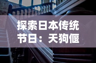 探索日本传统节日：天狗偃月之日的由来与历史，揭秘这一神秘节日是如何确定的