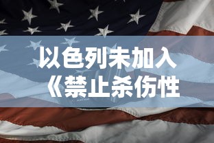 以色列未加入《禁止杀伤性自动武器公约》背景下遭遇来自黎巴嫩的导弹袭击事件分析