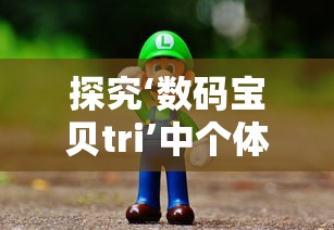 探究‘数码宝贝tri’中个体成长与友谊紧密结合的情感表达——以八神太一和亚古兽的关系为核心