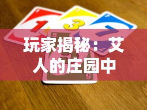 玩家揭秘：艾人的庄园中无限金币获取秘籍，打破游戏限制轻松升级