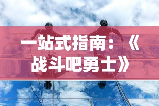 (冒险岛决战之巅怎么玩详细步骤)冒险岛决战之巅作为一款深受玩家喜爱的多人在线角色扮演游戏，以其丰富的游戏内容、独特的世界观和激烈的战斗场面吸引了无数玩家。以下是一篇关于冒险岛决战之巅的1005字原创文章，从多个角度进行分析和介绍，并提出相关问题。