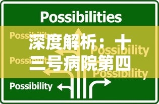 (赛马娘wiki中文官网攻略站)深度解析赛马娘wiki:探究各种养马技巧与赛马策略的科学指南