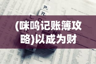 深渊地平线图鉴：以科技和探索为驱动的虚拟世界的细致解读和游戏终极指南