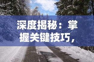 (笼中窥梦攻略)脱离现实与被束缚：笼中窥梦类型游戏与用户心理依赖性探讨