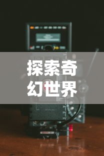 探寻神秘东方仙境：《梦想桃源》手游公测时间揭晓，带你领略不一样的游戏魅力