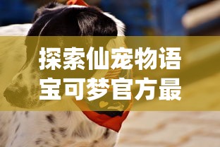 特工纪元游戏内怎么更换坐骑？详解特工纪元换坐骑的步骤与技巧