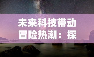 挑战与甜蜜并存，揭秘情侣飞行棋大冒险中唤醒爱情记忆的过程与策略