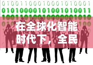 在全球化智能时代下，全民接快递游戏的社区构建与用户互动研究