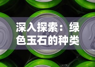 深入探索：绿色玉石的种类、价值及鉴别方法——主要以祖母绿和翡翠为例