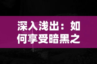 (锦绣江湖攻略最新版本更新内容)锦绣江湖攻略深度解析，多元化视角下的游戏策略