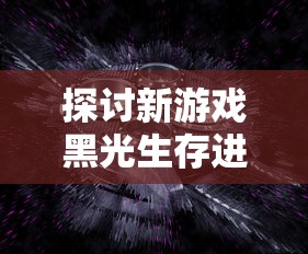 探讨新游戏黑光生存进化上线时间：预料将成为年度热门生存射击游戏