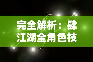 完全解析：肆江湖全角色技能、各种资源获取途径与最优策略，详细攻略指南