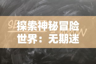 探索神秘冒险世界：无期迷途官方网站正式上线，邀您沉浸在壮丽的游戏世界中