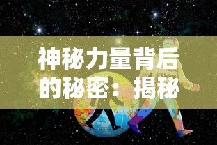 神秘力量背后的秘密：揭秘《一拳超人》精彩小本本中隐藏的超能英雄修炼之道