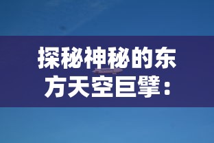 探秘神秘的东方天空巨擘：揭开China号飞艇科技魅力与应用前景迷雾