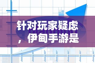 针对玩家疑虑，伊甸手游是否已经停运？揭秘其运营现状及后续发展计划