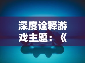 探索科技进步的崭新一章：以黎明觉醒生机安装为主题的智慧城市建设研讨会