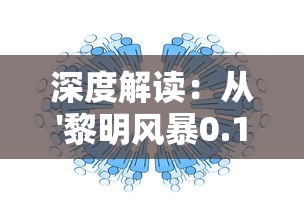 (石破天惊逗秋雨全诗)石破天惊逗秋雨——揭秘古代文化中的奇闻异事