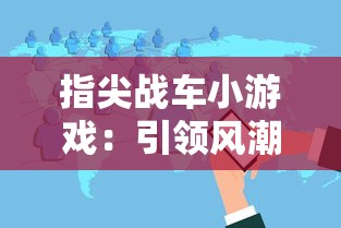 (魔战三国online官网)探讨并策略解析：小虾米在三国魔战中蜀国最强阵容配置