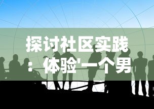 探讨社区实践：体验'一个男人要走多少路'游戏中的道德哲学与个人生命观的辩证关系