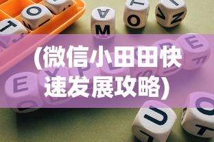 (微信小田田快速发展攻略)探索消失的微信小田田游戏：原因、影响以及用户的替代选择