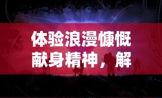 探索未知世界：详解'小森灵游戏'攻略，打破经典模式解密森林谜题